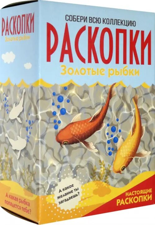 Большой набор для проведения раскопок. Золотые рыбки