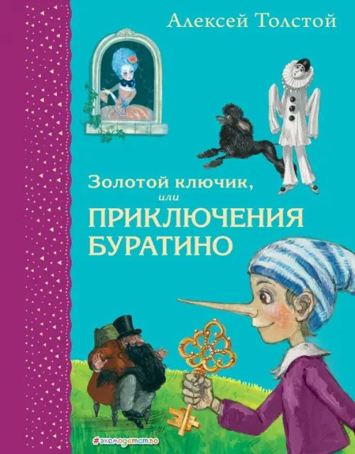 Самые любимые книжки Золотой ключик, или Приключения Буратино
