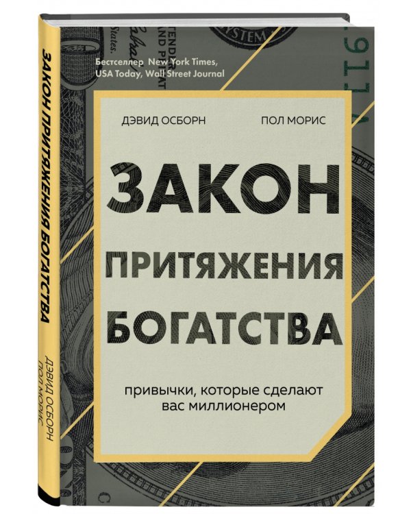 Закон притяжения богатства. Привычки, которые сделают вас миллионером