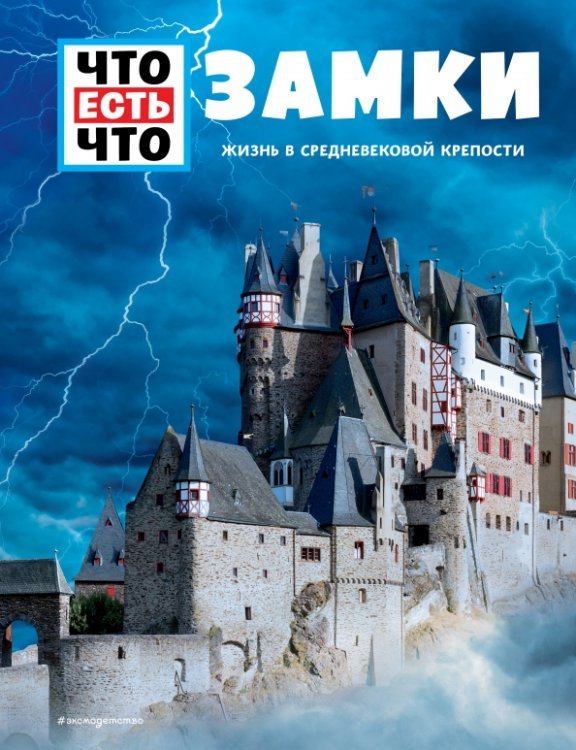 Замки. Жизнь в средневековой крепости