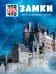 Обложка книги «Замки. Жизнь в средневековой крепости» — Шаллер Андреа, ISBN 9785041087043