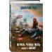 Дмитрий Рус. От создателя «Играть, чтобы жить» Играть, чтобы жить. Книга 5. Битва