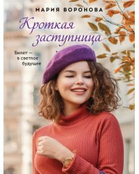 Кроткая заступница