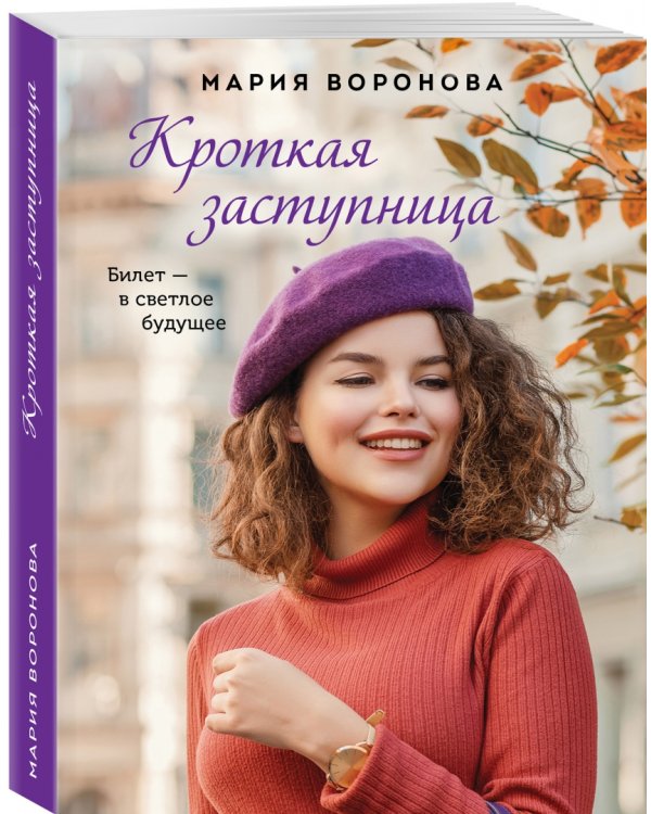 Кроткая заступница