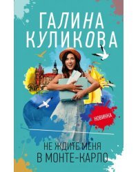 Не ждите меня в Монте-Карло
