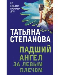 Падший ангел за левым плечом