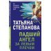 По следам громких дел. Детективы Т.Степановой Падший ангел за левым плечом