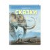 Сказки