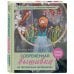 Современная вышивка на прозрачных материалах. Практический курс свободного творчества