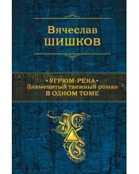 Угрюм-река. Знаменитый таежный роман в одном томе
