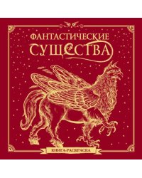 Фантастические существа. Книга-раскраска (красная обложка)