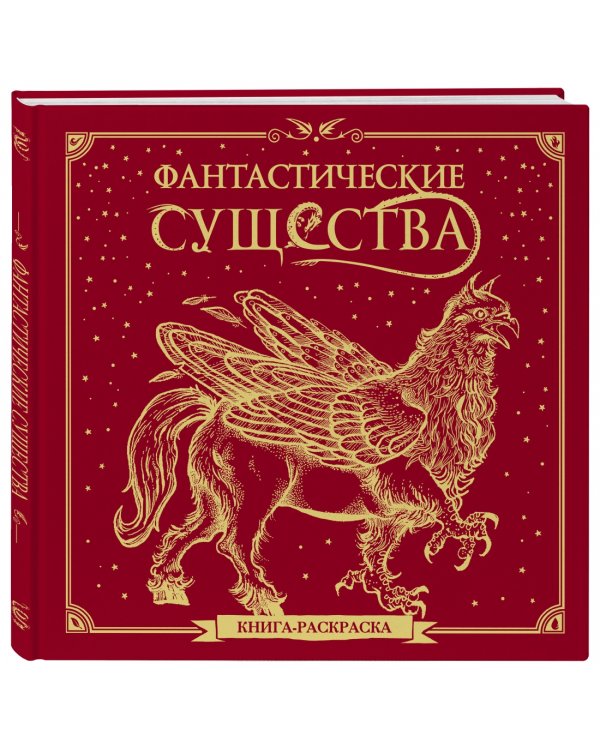 Фантастические существа. Книга-раскраска (красная обложка)