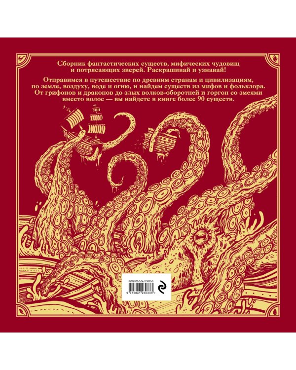 Фантастические существа. Книга-раскраска (красная обложка)