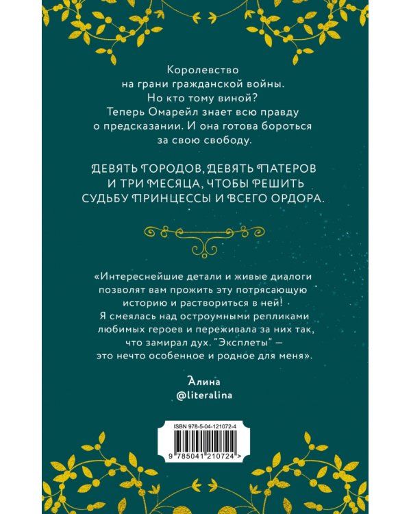 Эксплеты. Совет Девяти