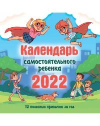 Календарь самостоятельного ребенка 2022