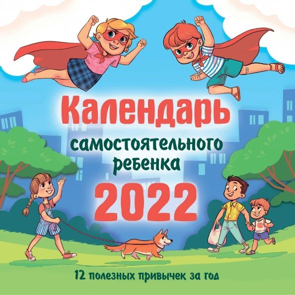 Календарь самостоятельного ребенка 2022