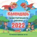 Календарь самостоятельного ребенка 2022