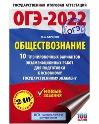 ОГЭ 2022. Обществознание. 10 тренировочных вариантов экзаменационных работ для подготовки  к ОГЭ