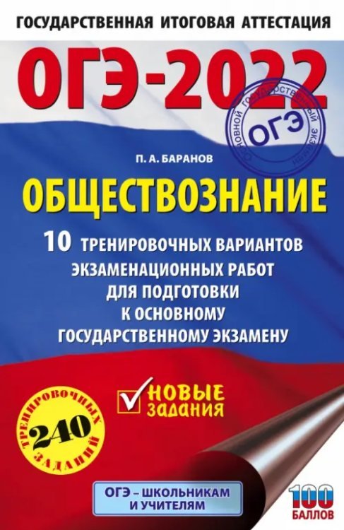 ОГЭ 2022. Обществознание. 10 тренировочных вариантов экзаменационных работ для подготовки  к ОГЭ