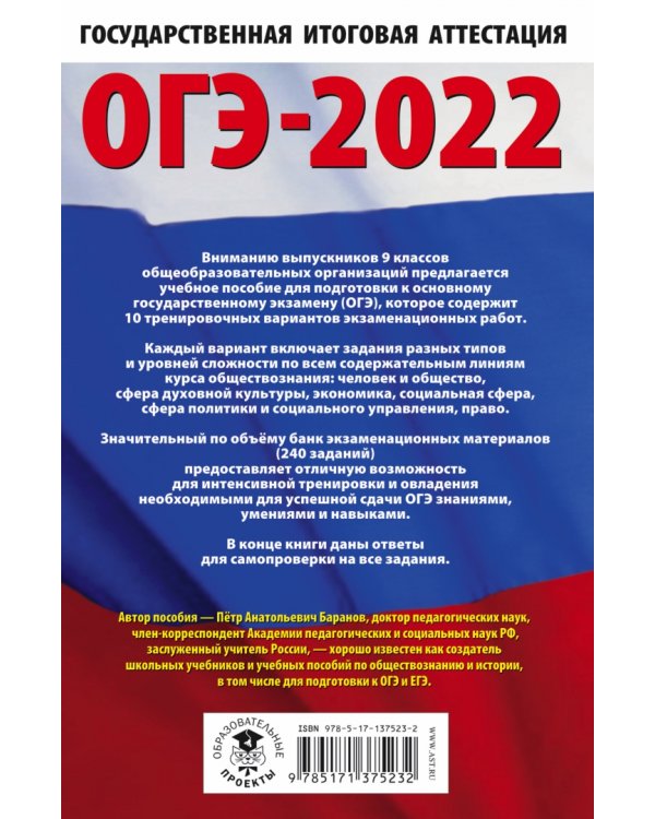 ОГЭ 2022. Обществознание. 10 тренировочных вариантов экзаменационных работ для подготовки  к ОГЭ