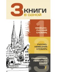 3 книги в одной. Немецко-русский словарь. Русско-немецкий словарь. Грамматика немецкого языка