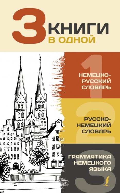 3 словаря в одном(мяг) 3 книги в одной. Немецко-русский словарь. Русско-немецкий словарь. Грамматика немецкого языка