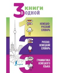 3 книги в одной. Немецко-русский словарь. Русско-немецкий словарь. Грамматика немецкого языка