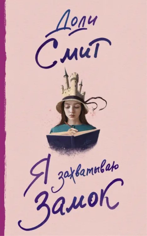 До шестнадцати и старше Я захватываю замок