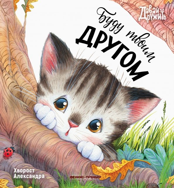 Давай дружить Буду твоим другом