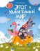 Обложка книги «Этот удивительный мир вокруг» — Юмова Юлия, ISBN 9785222361078