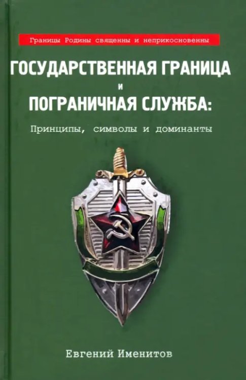 Государственная граница и пограничная служба: принципы, символы и доминанты Государственная граница и пограничная служба: принципы, символы и доминанты