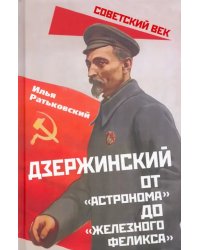 Дзержинский. От «Астронома» до «Железного Феликса»