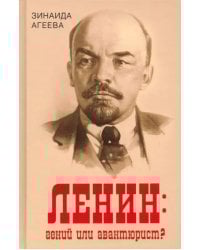 Ленин. Гений или авантюрист?