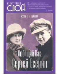 Любящий Вас Сергей Есенин