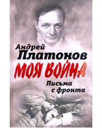 Письма с фронта. "Я видел страшный лик войны"