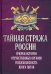 Тайная стража России. Очерки истории отечественных органов госбезопасности. Книга 5
