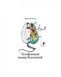 Телефонный номер Вселенной