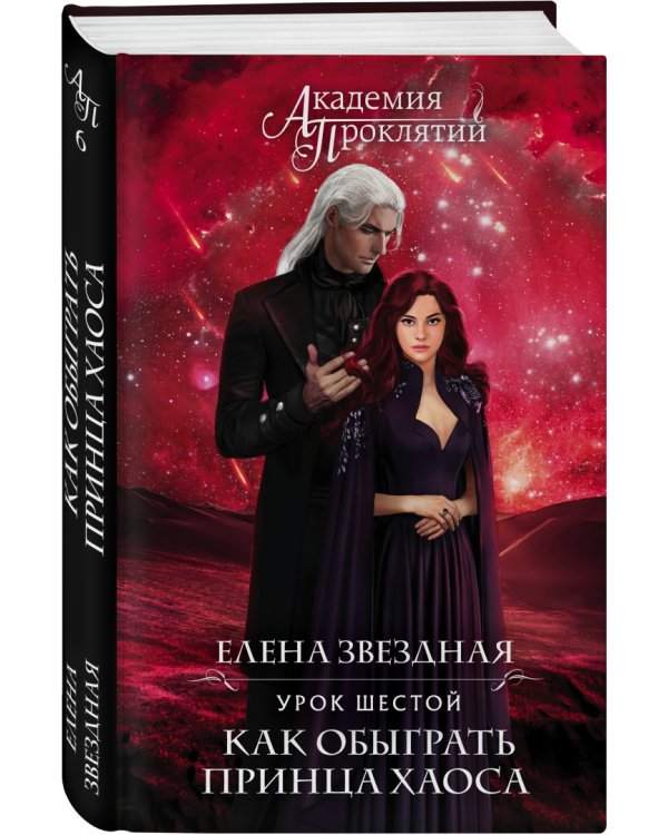 Академия Проклятий. Урок шестой. Как обыграть принца Хаоса