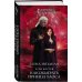Академия Проклятий. Урок шестой. Как обыграть принца Хаоса