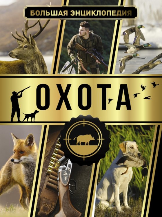 Большая энциклопедия увлечений Большая энциклопедия. Охота