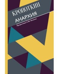 Анархия. С современными комментариями