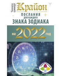 Крайон. Послания для каждого знака зодиака на 2022 год