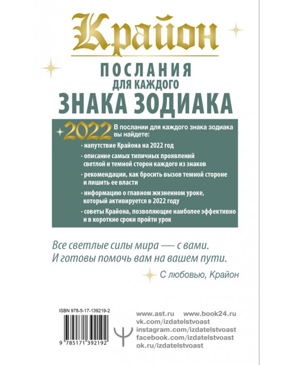 Крайон. Послания для каждого знака зодиака на 2022 год