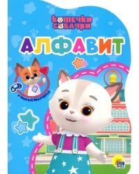 Кошечки-собачки. Алфавит