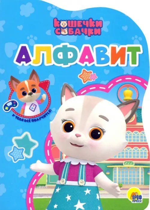 Кошечки-собачки. Алфавит