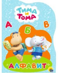Тима и Тома. Алфавит