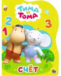Тима и Тома. Счет