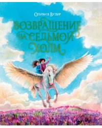 Возвращение на Седьмой Холм