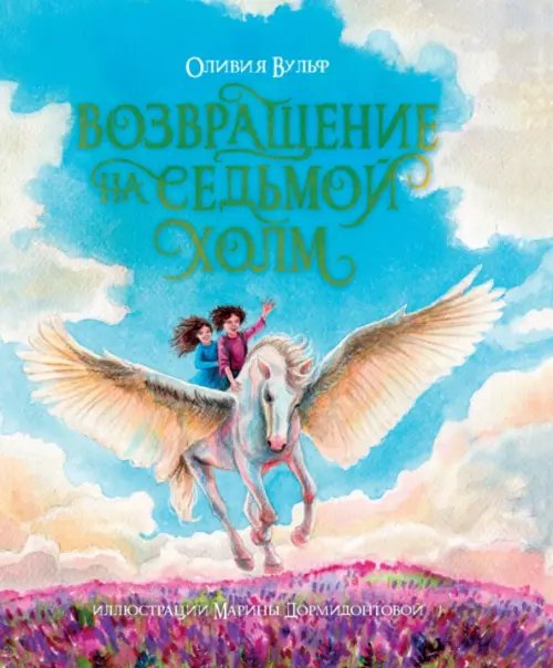 Возвращение на Седьмой Холм