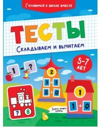 Тесты. Складываем и вычитаем